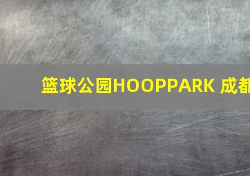 篮球公园HOOPPARK 成都